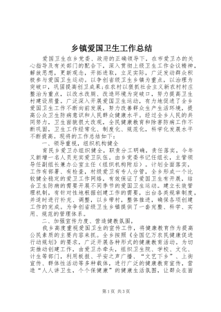 乡镇爱国卫生工作总结