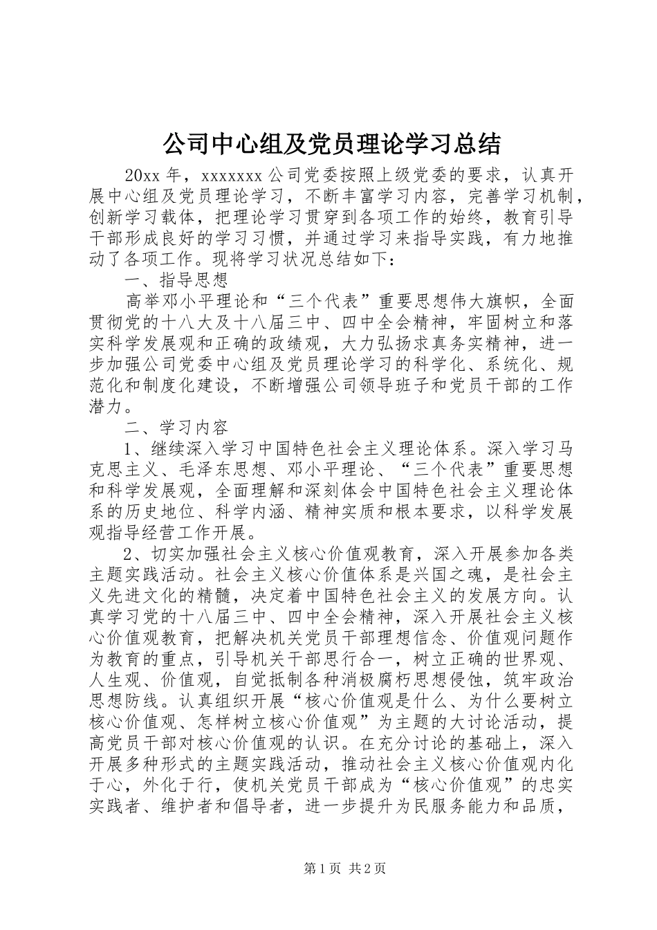 公司中心组及党员理论学习总结_第1页
