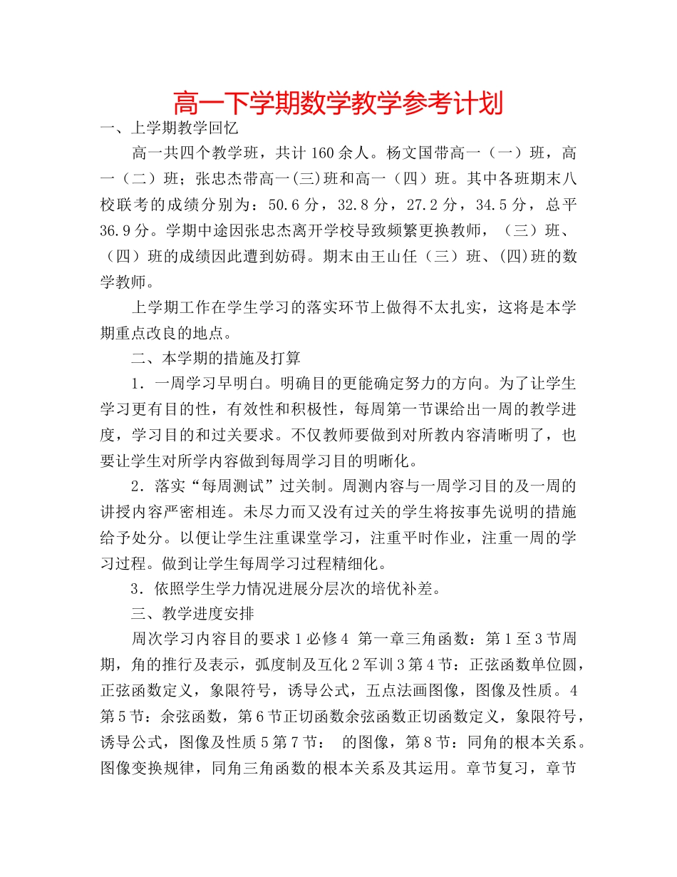 高一下学期数学教学参考计划 _第1页