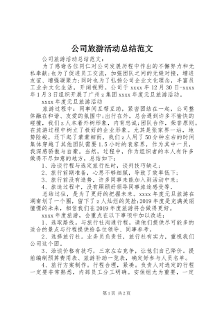 公司旅游活动总结范文