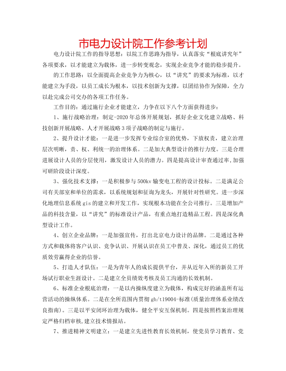 市电力设计院工作参考计划 _第1页