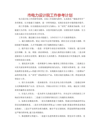 市电力设计院工作参考计划 
