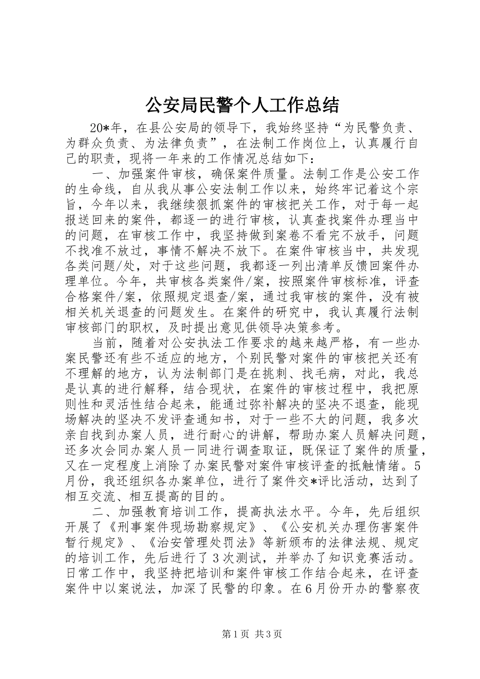 公安局民警个人工作总结_第1页
