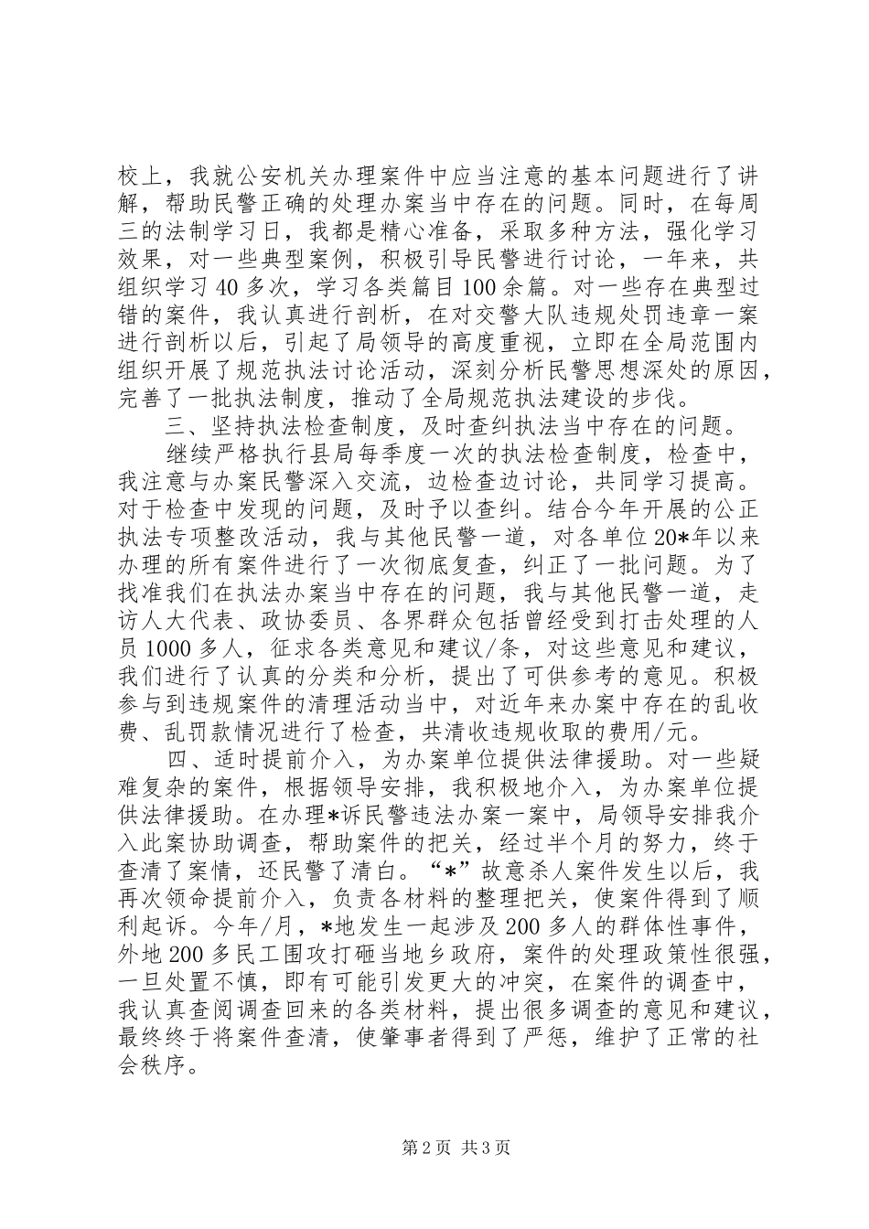 公安局民警个人工作总结_第2页