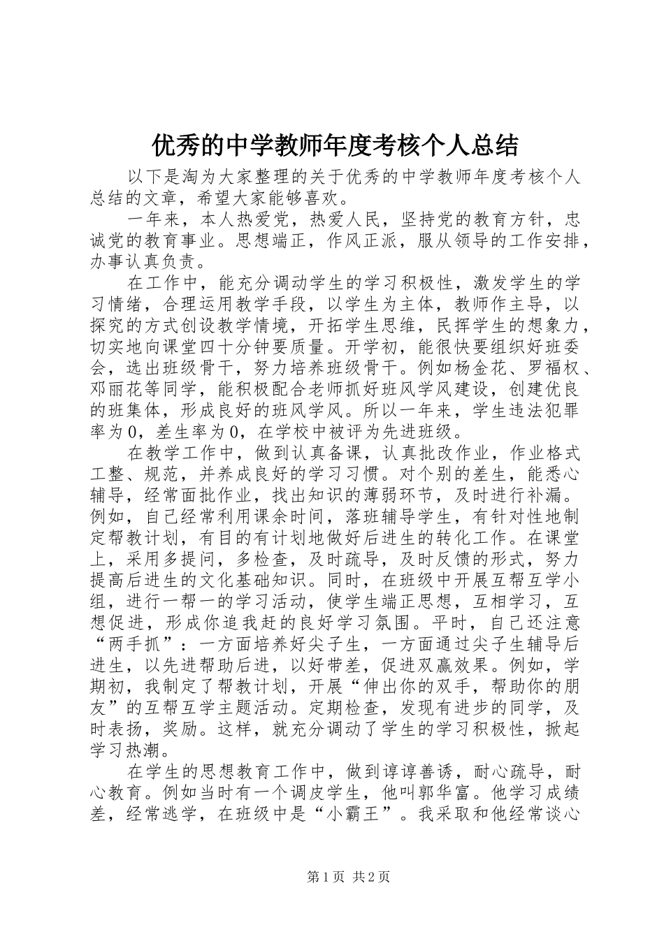 优秀的中学教师年度考核个人总结_第1页