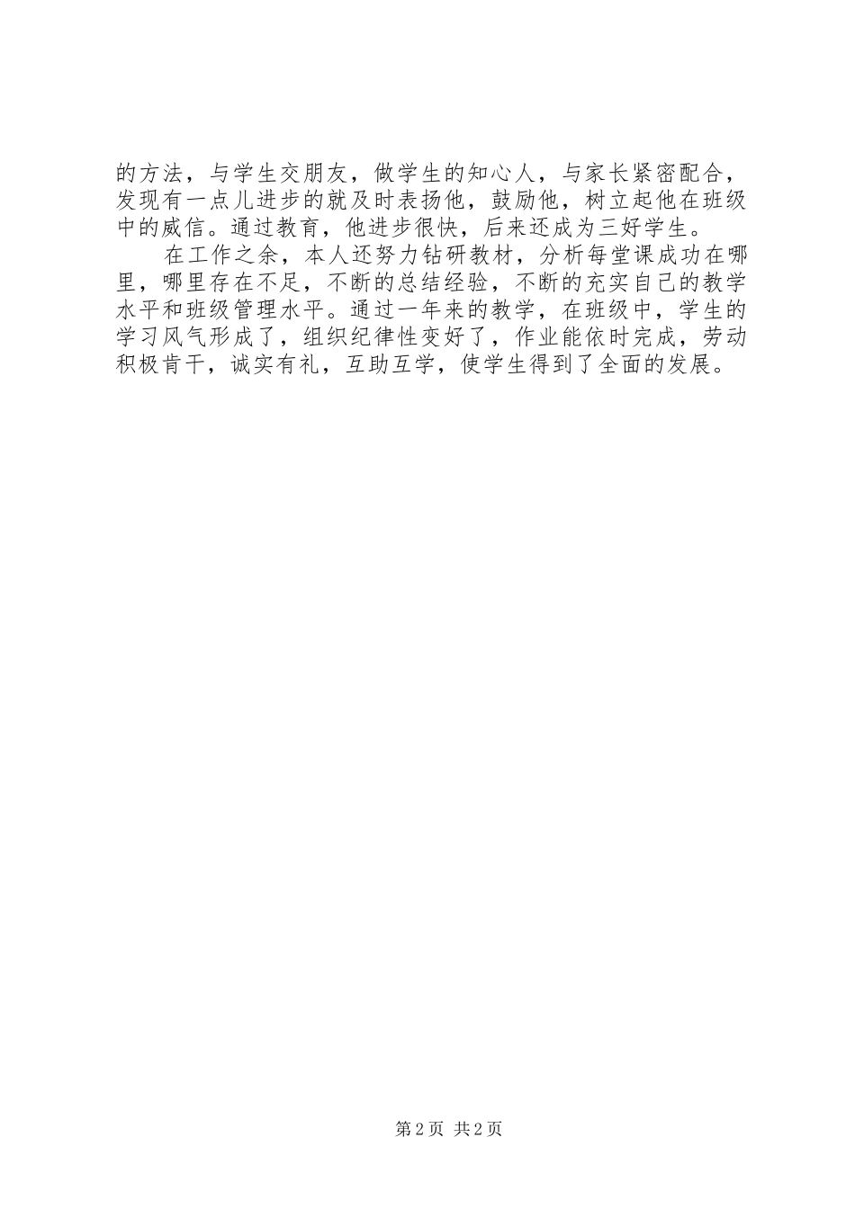 优秀的中学教师年度考核个人总结_第2页