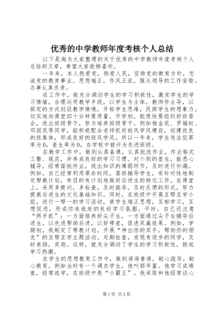 优秀的中学教师年度考核个人总结