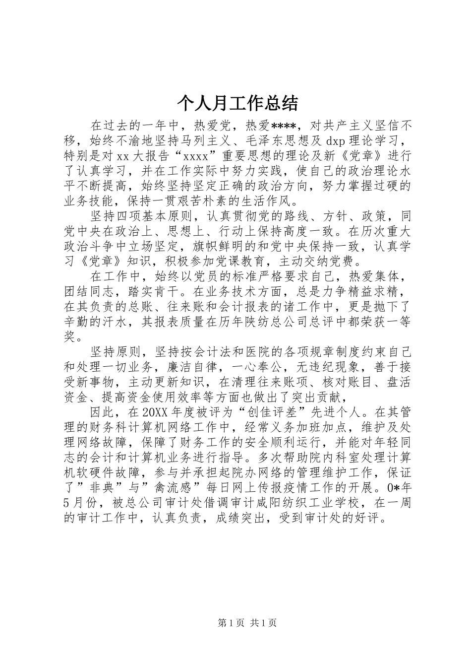 个人月工作总结 (13)_第1页