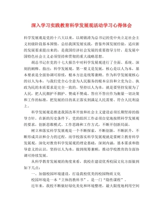 深入学习实践教育科学发展观活动学习心得体会 
