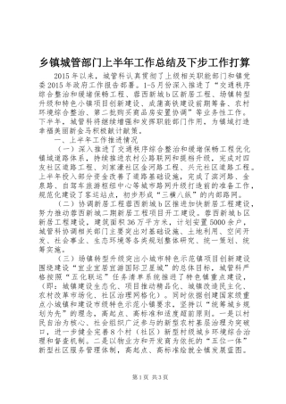 乡镇城管部门上半年工作总结及下步工作打算