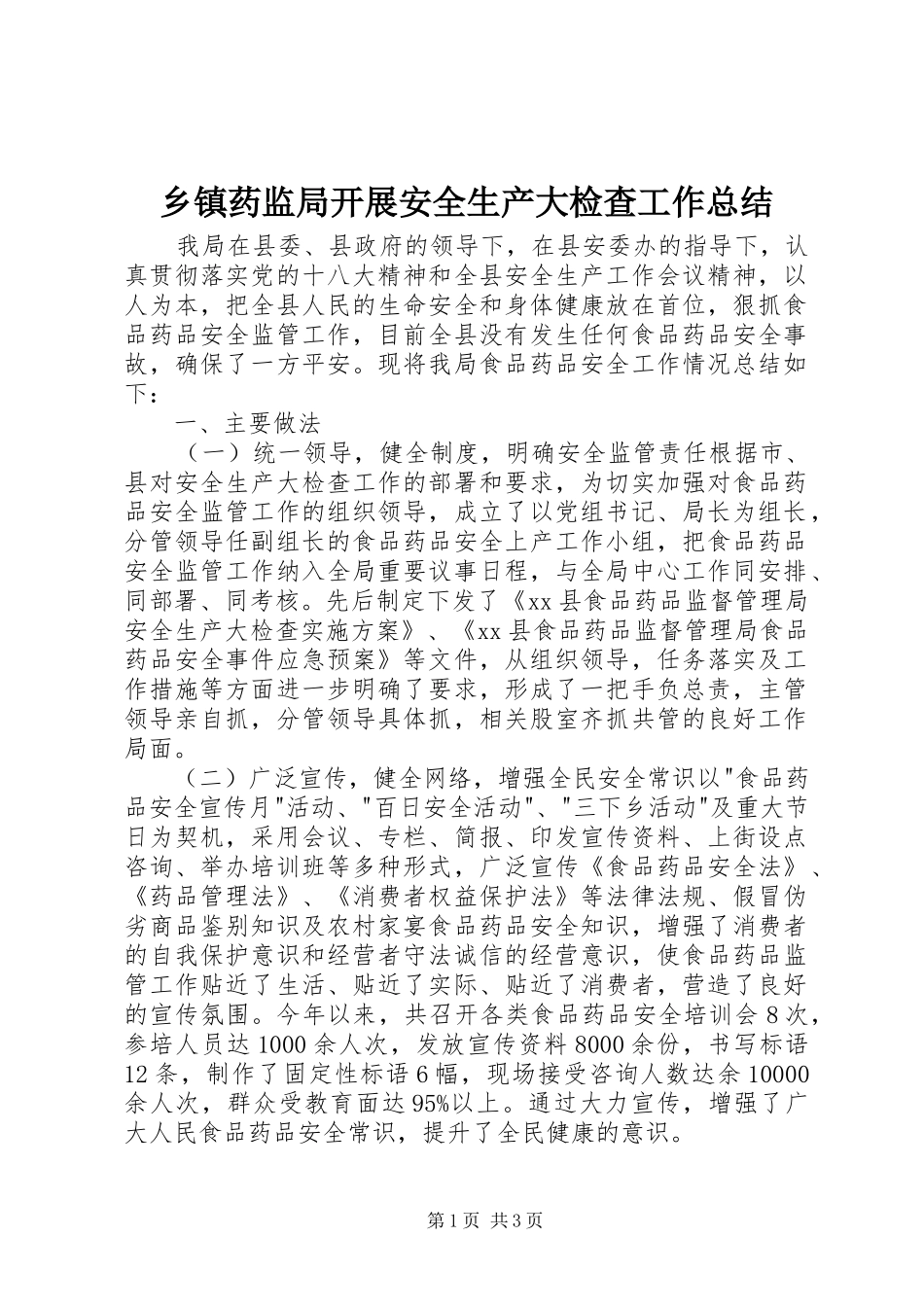 乡镇药监局开展安全生产大检查工作总结_第1页