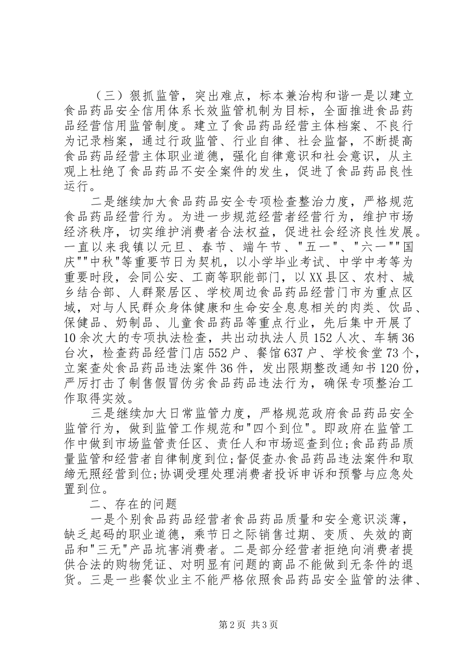 乡镇药监局开展安全生产大检查工作总结_第2页