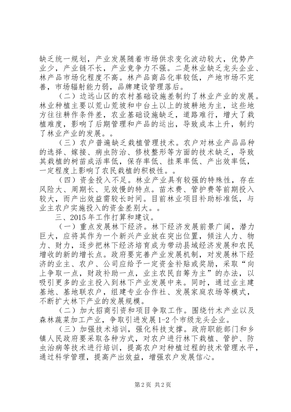 乡镇林业局产业办年度工作总结_第2页