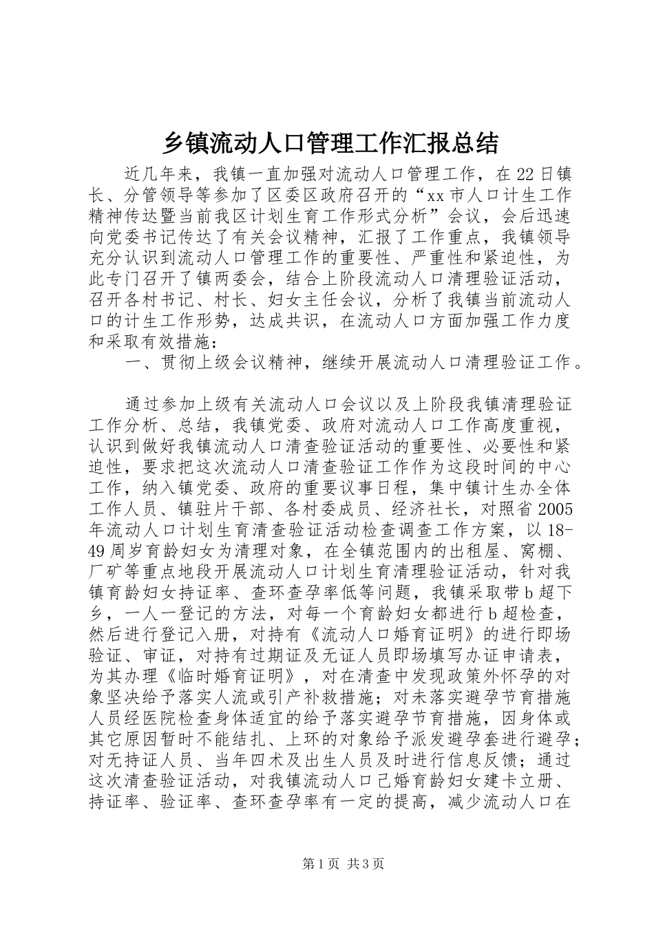 乡镇流动人口管理工作汇报总结_第1页