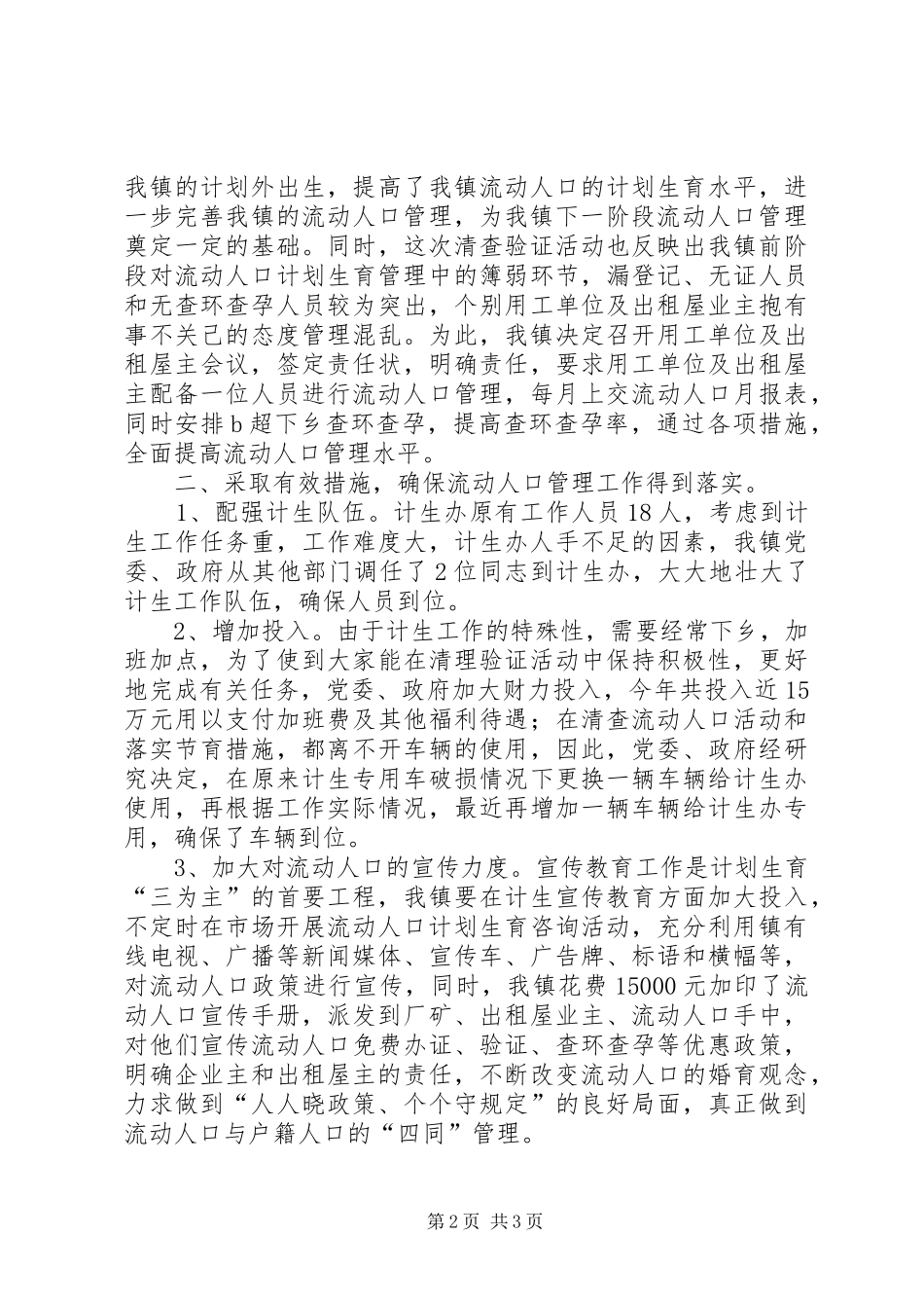 乡镇流动人口管理工作汇报总结_第2页