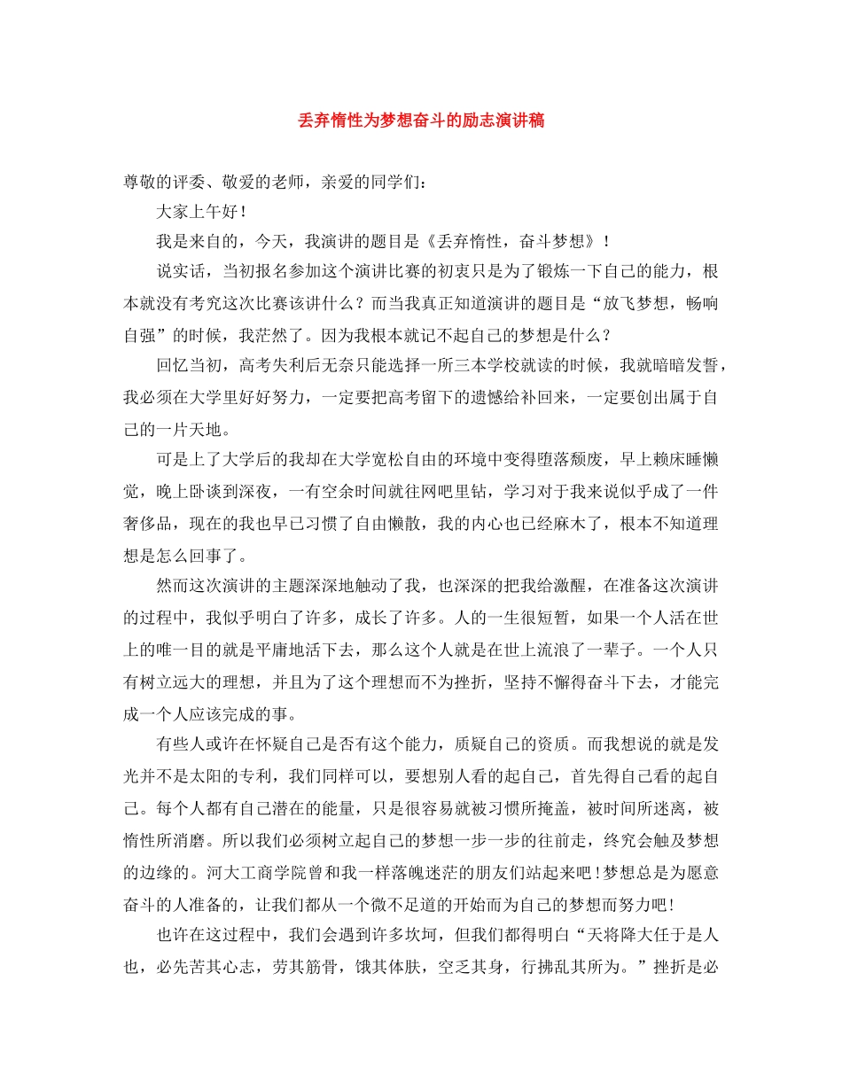 丢弃惰性为梦想奋斗的励志演讲稿 _第1页