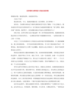 丢弃惰性为梦想奋斗的励志演讲稿 