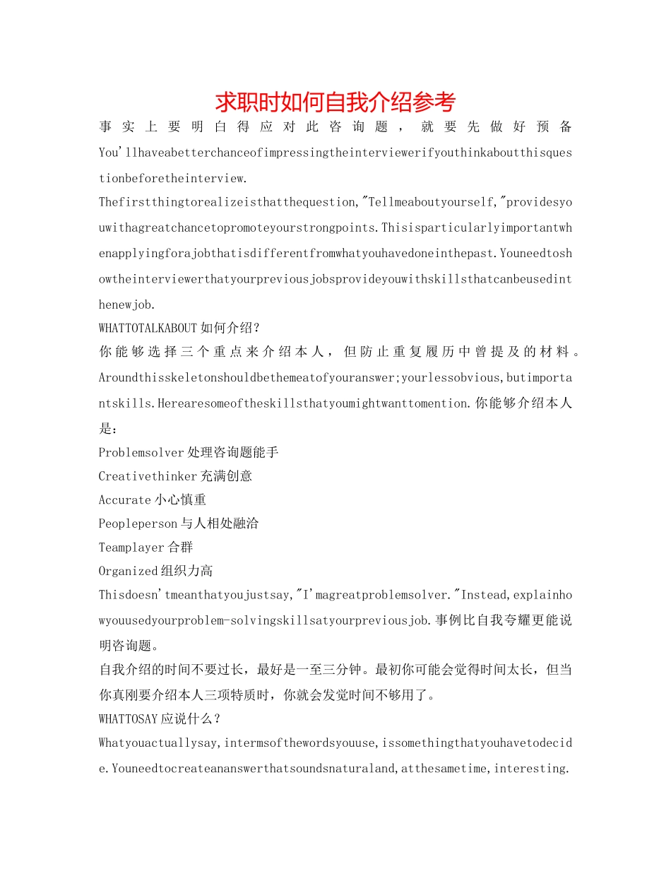 求职时如何自我介绍参考 _第1页