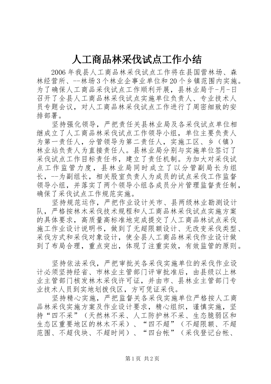 人工商品林采伐试点工作小结_第1页