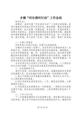 乡镇“河长清河行动”工作总结