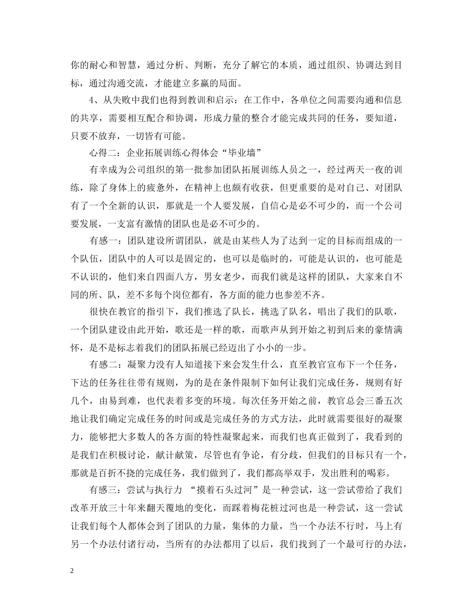 企业拓展训练心得体会分享 _第2页