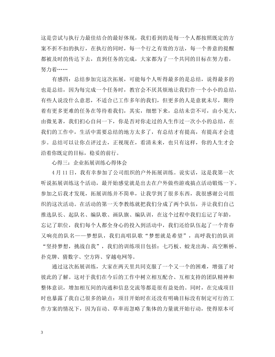 企业拓展训练心得体会分享 _第3页