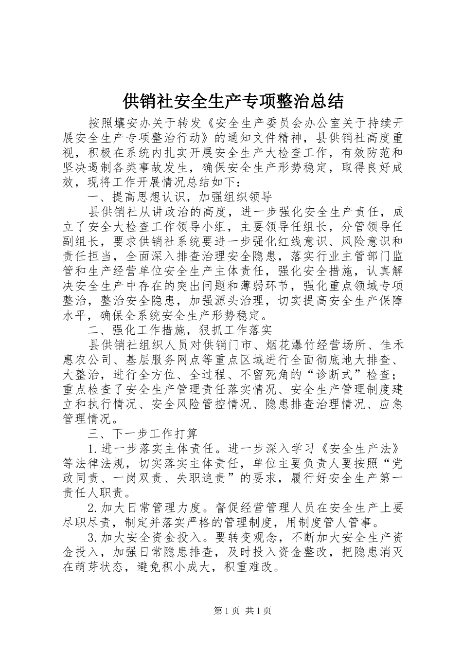 供销社安全生产专项整治总结_第1页