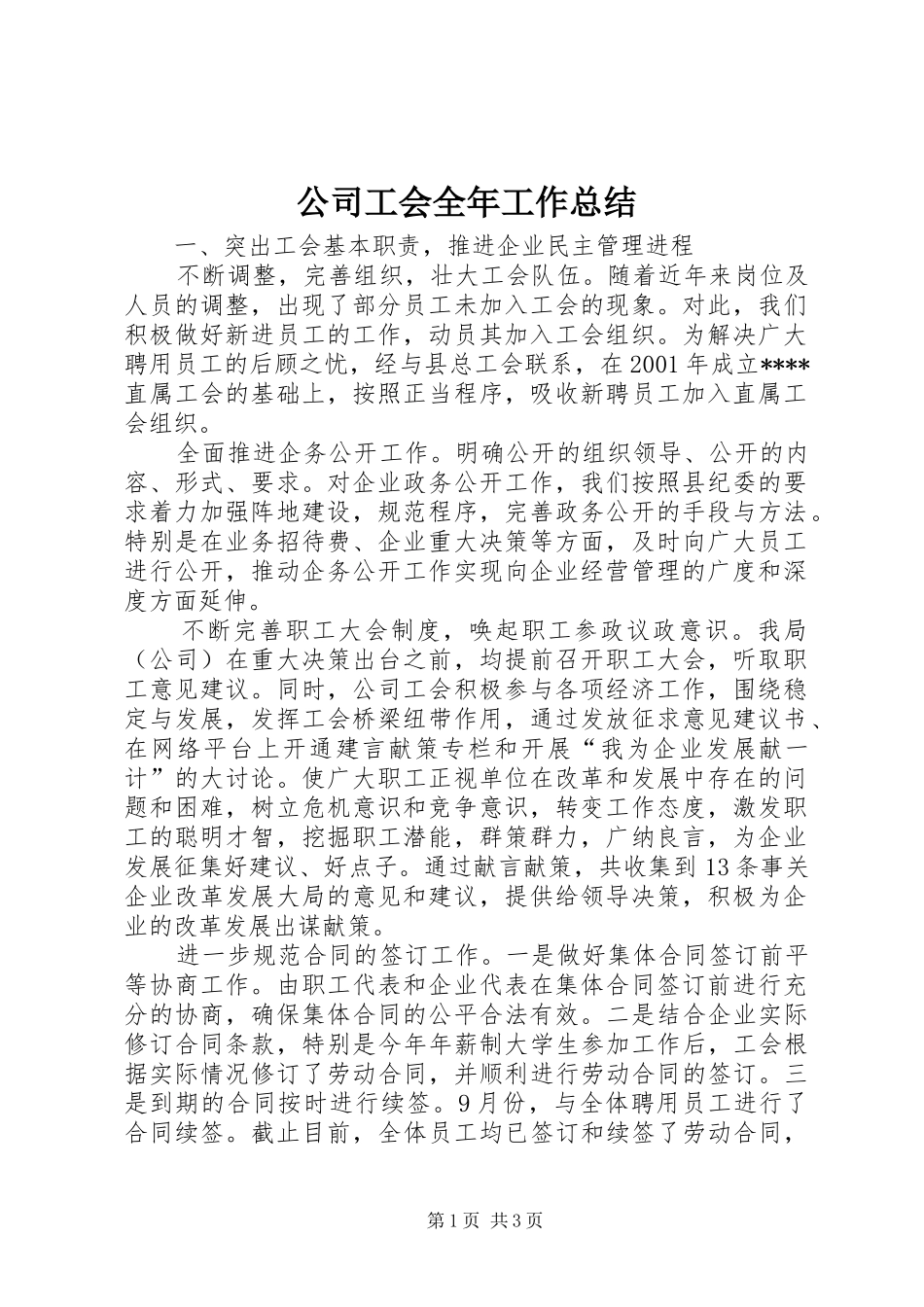 公司工会全年工作总结_第1页