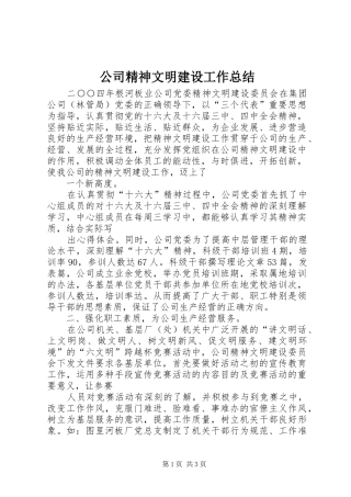 公司精神文明建设工作总结