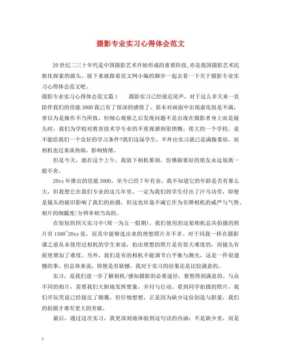 摄影专业实习心得体会范文 _第1页