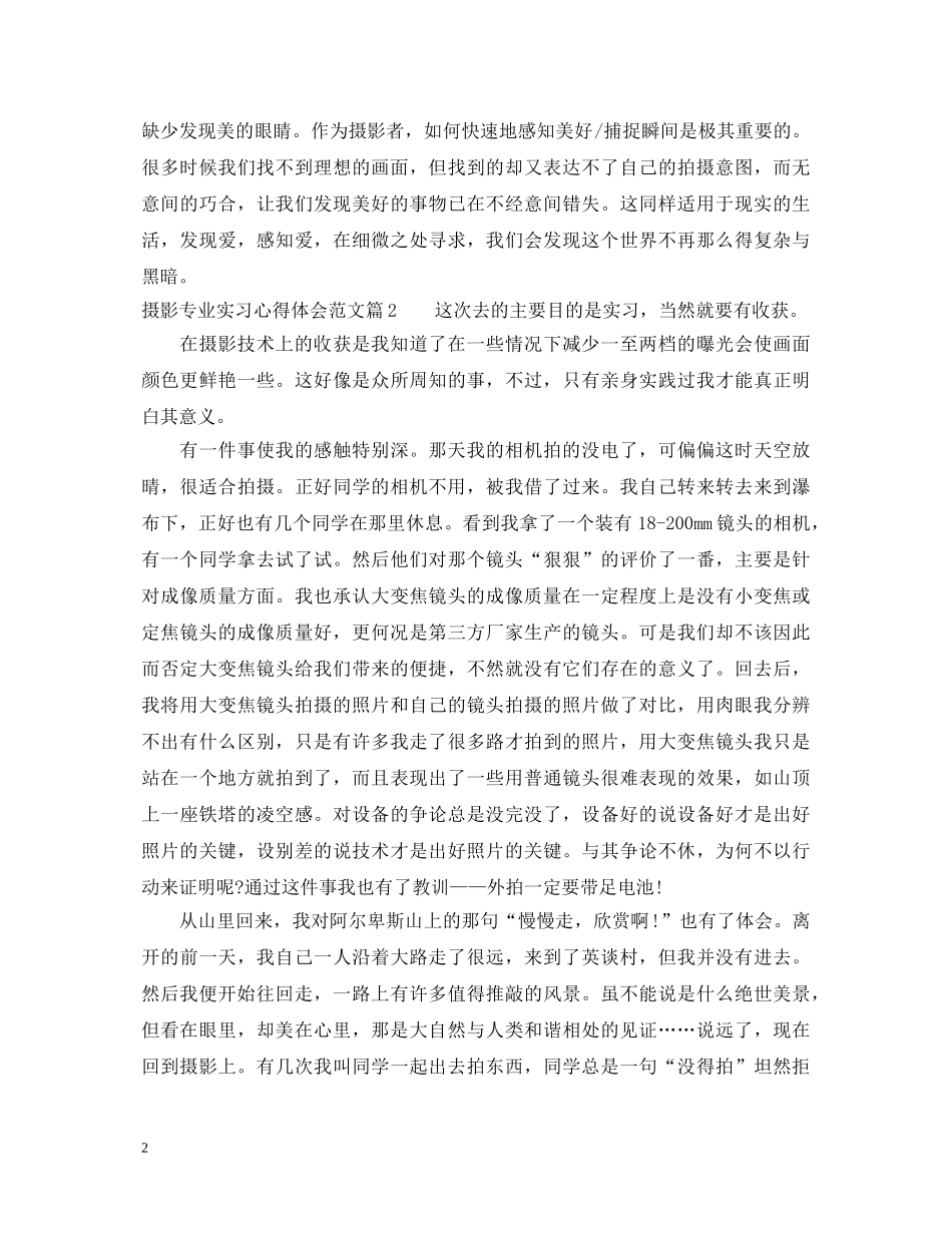 摄影专业实习心得体会范文 _第2页