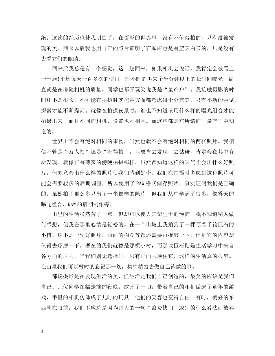 摄影专业实习心得体会范文 _第3页