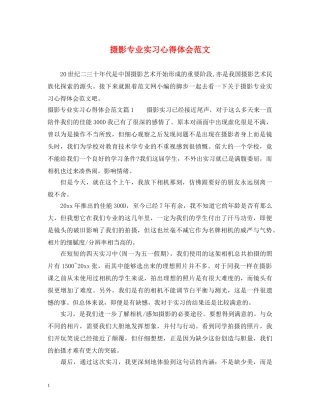 摄影专业实习心得体会范文 