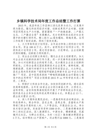 乡镇科学技术局年度工作总结暨工作打算