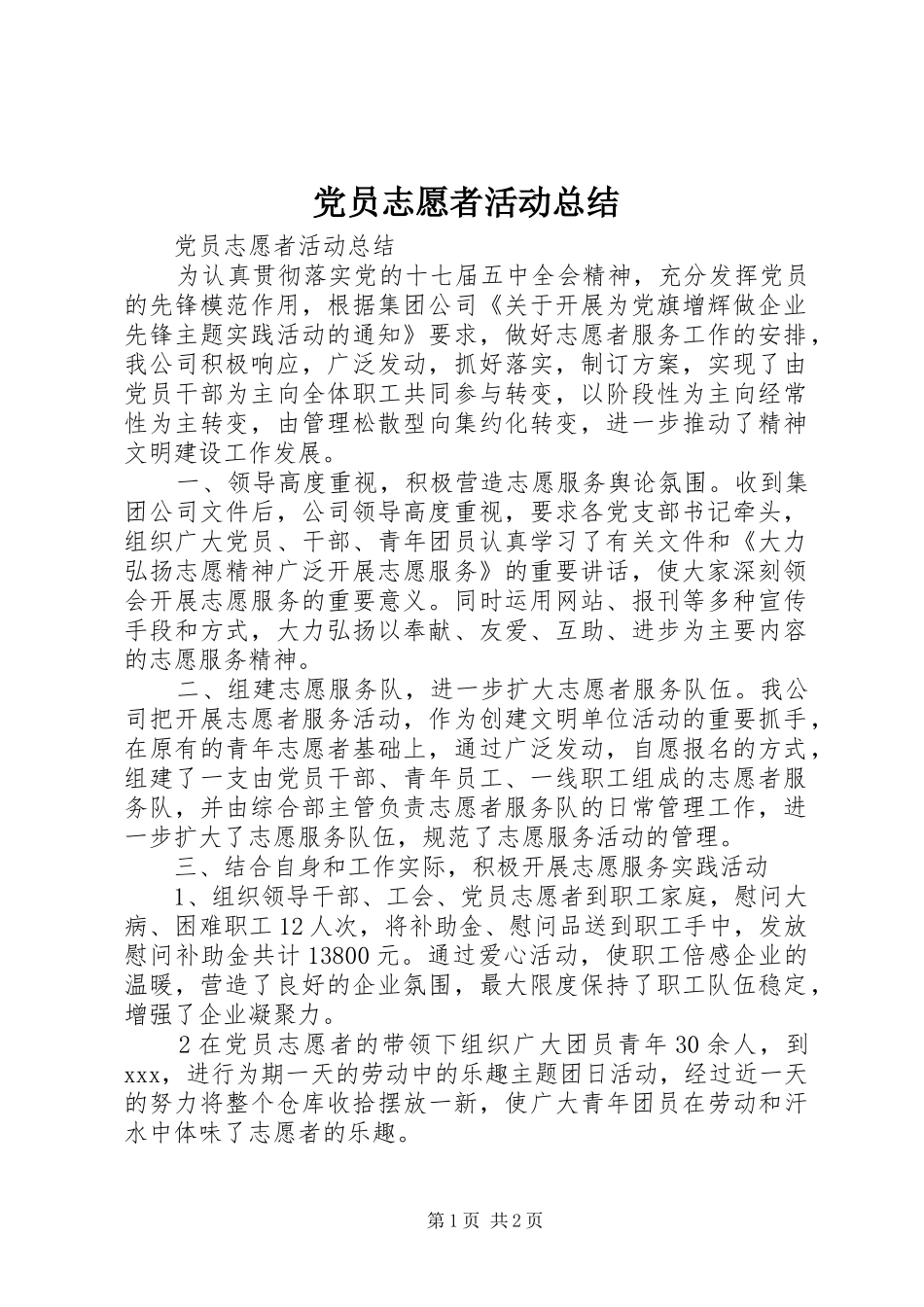 党员志愿者活动总结_第1页
