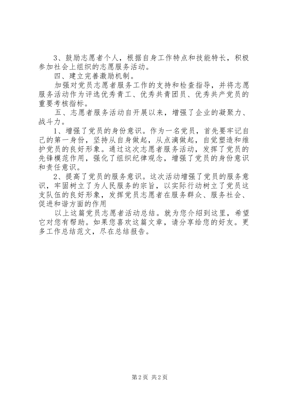 党员志愿者活动总结_第2页