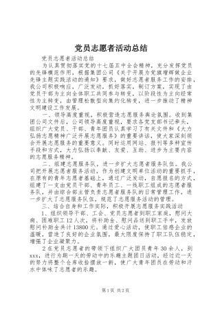 党员志愿者活动总结