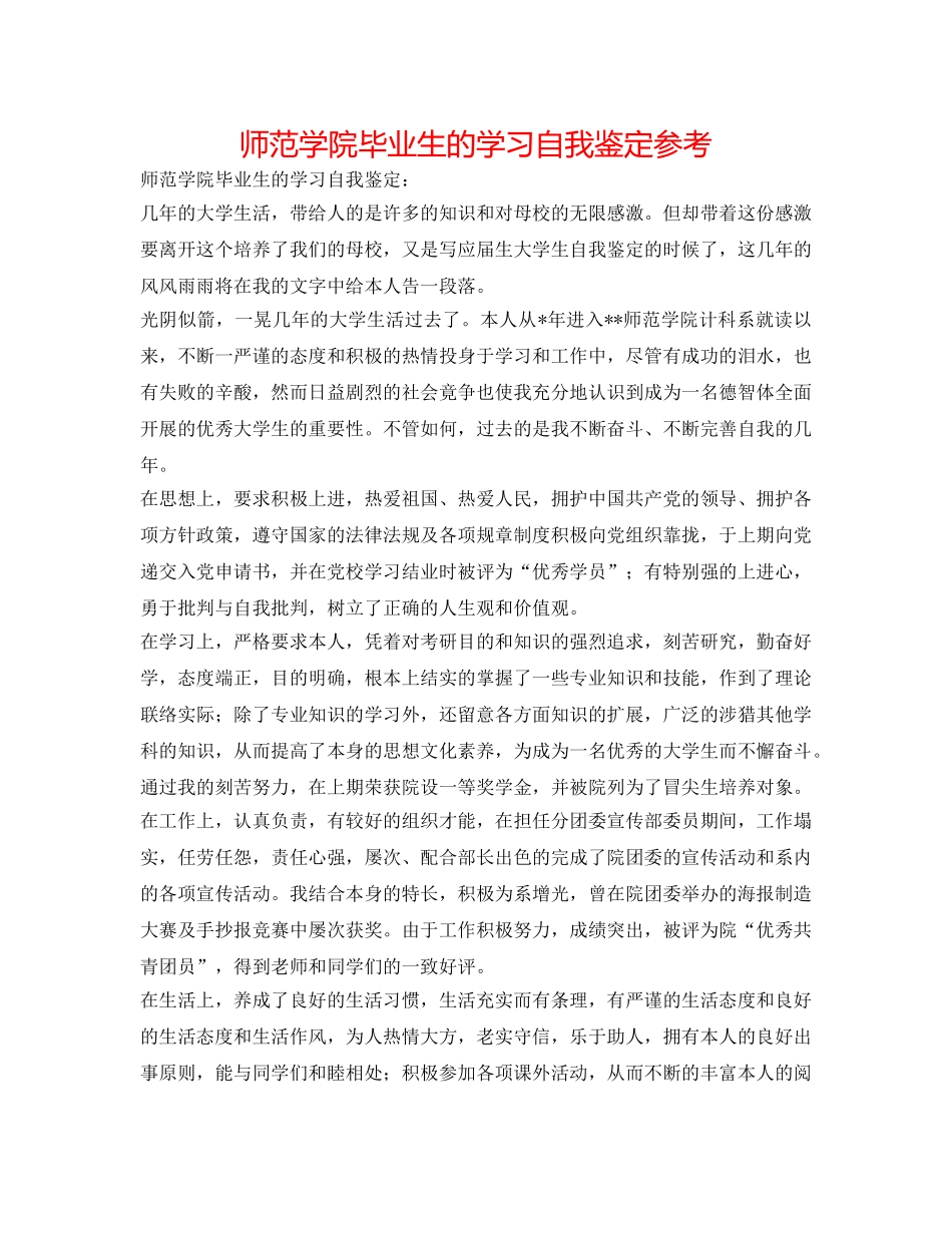 师范学院毕业生的学习自我鉴定参考 _第1页