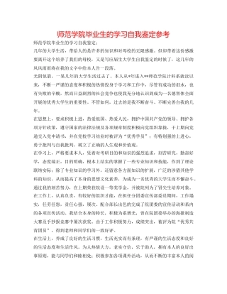 师范学院毕业生的学习自我鉴定参考 