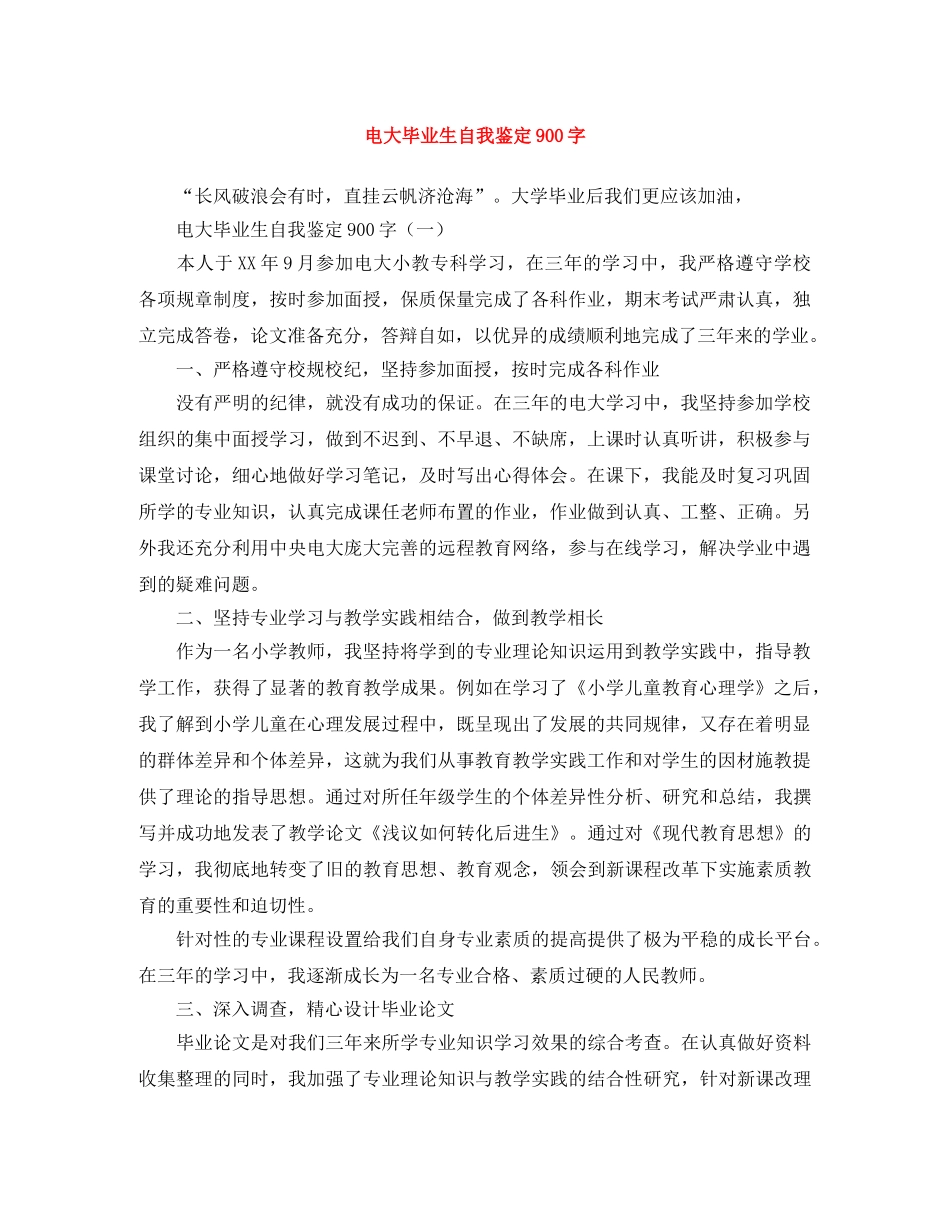电大毕业生自我鉴定900字 _第1页