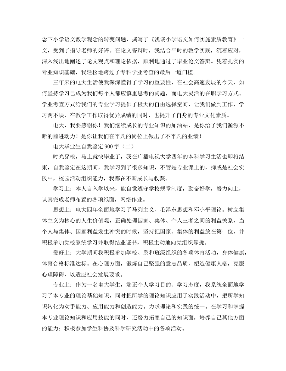 电大毕业生自我鉴定900字 _第2页