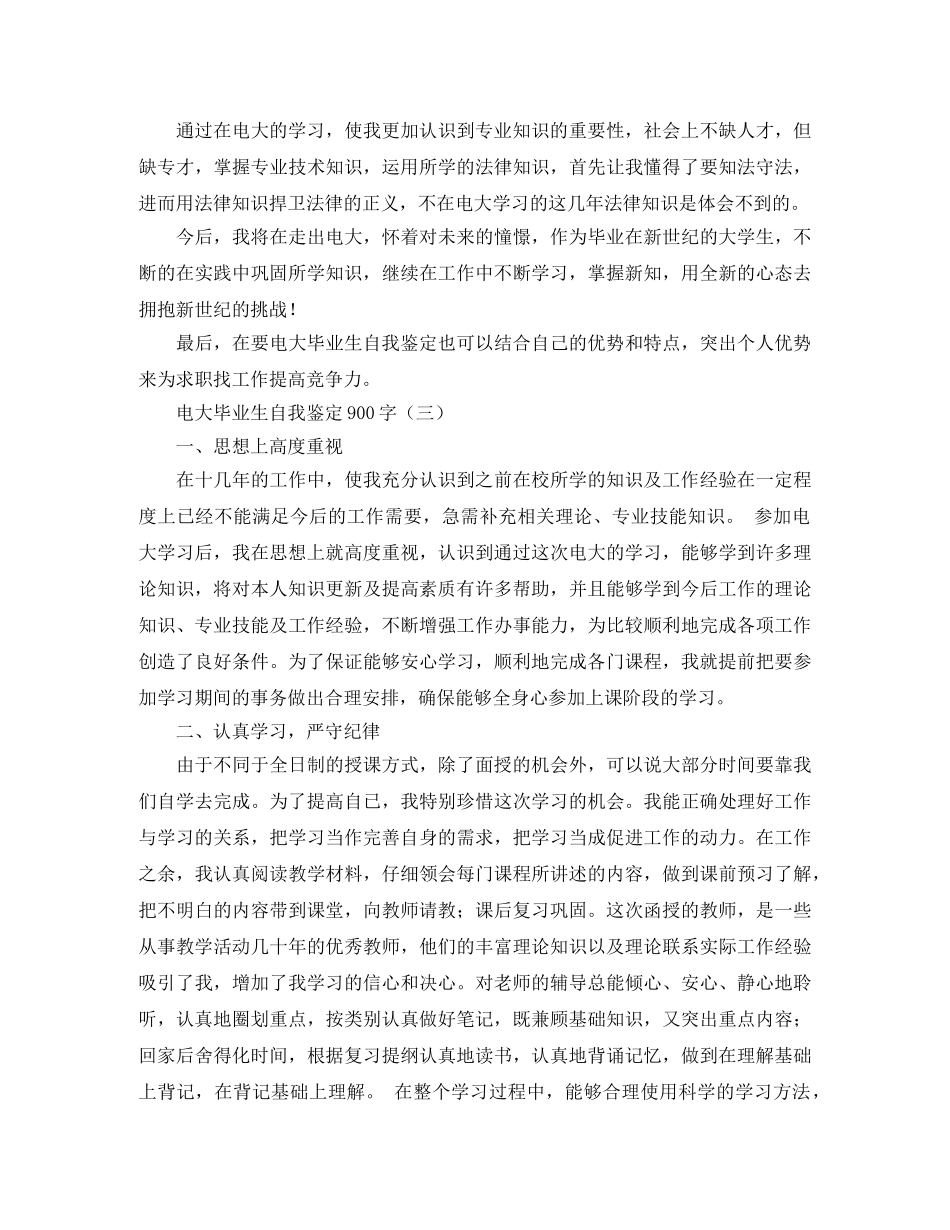 电大毕业生自我鉴定900字 _第3页