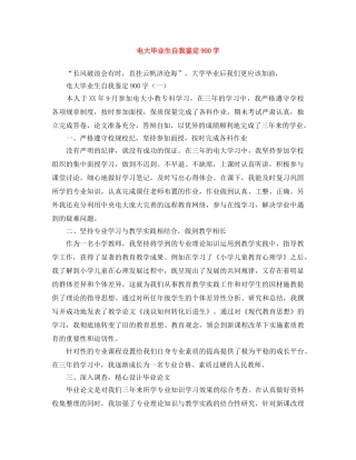 电大毕业生自我鉴定900字 