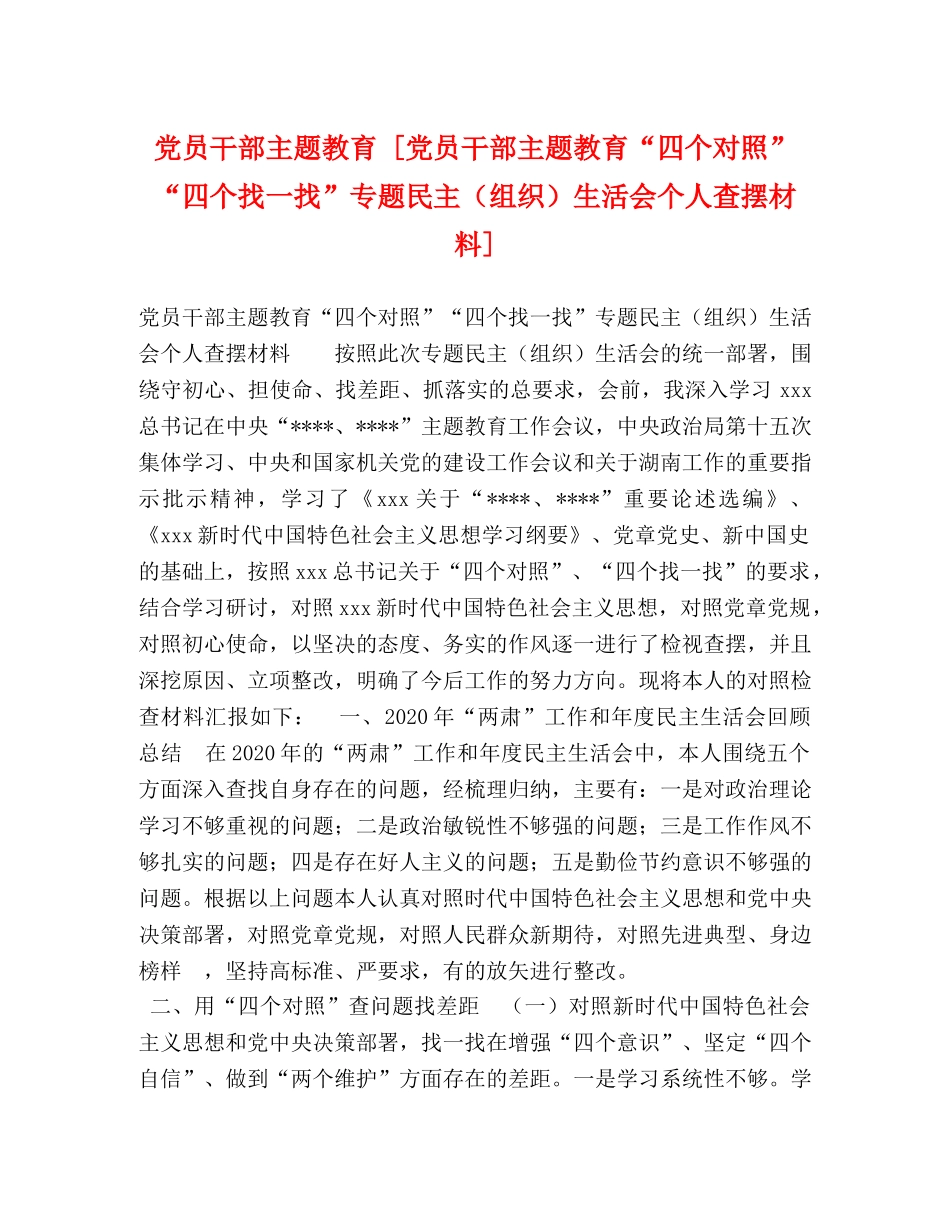 党员干部主题教育 [党员干部主题教育“四个对照”“四个找一找”专题民主（组织）生活会个人查摆材料] _第1页