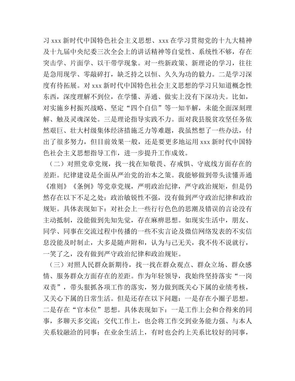党员干部主题教育 [党员干部主题教育“四个对照”“四个找一找”专题民主（组织）生活会个人查摆材料] _第2页