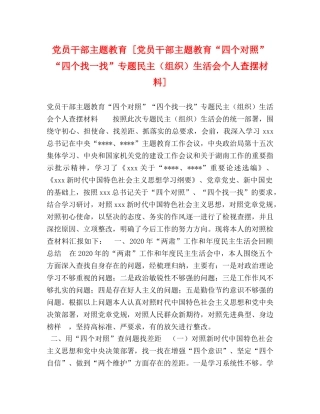 党员干部主题教育 [党员干部主题教育“四个对照”“四个找一找”专题民主（组织）生活会个人查摆材料] 