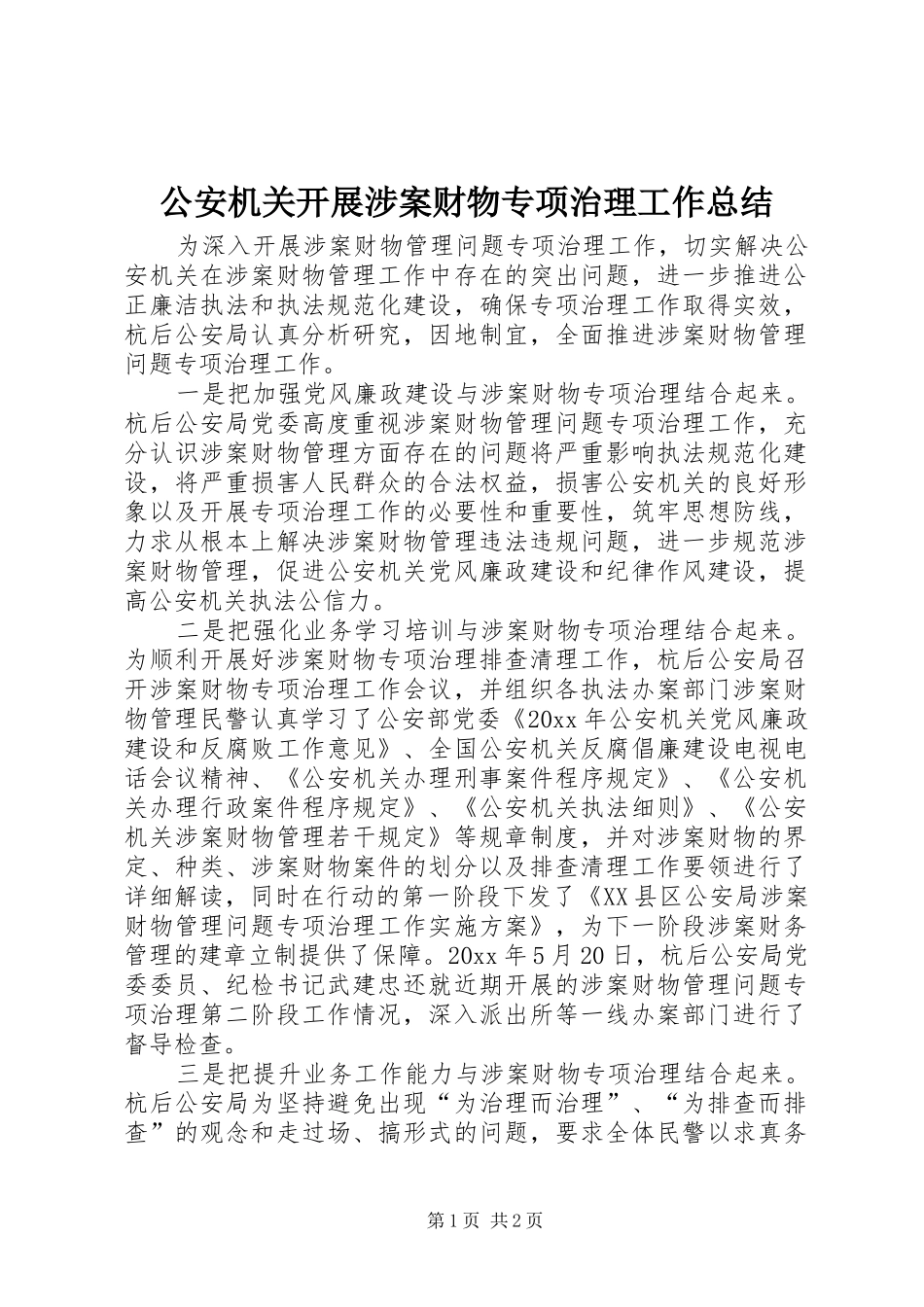 公安机关开展涉案财物专项治理工作总结_第1页