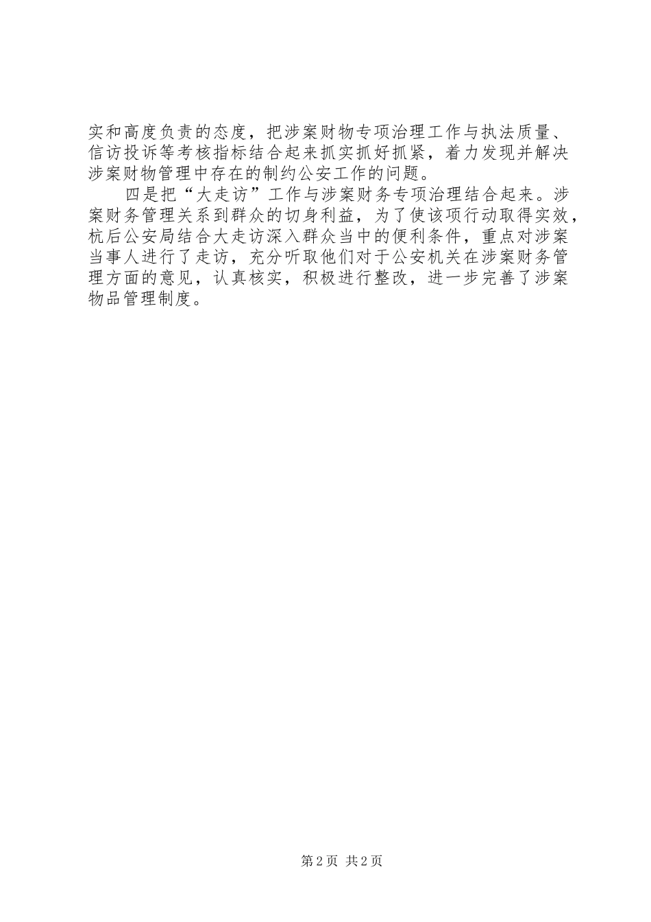 公安机关开展涉案财物专项治理工作总结_第2页