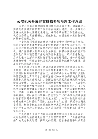 公安机关开展涉案财物专项治理工作总结