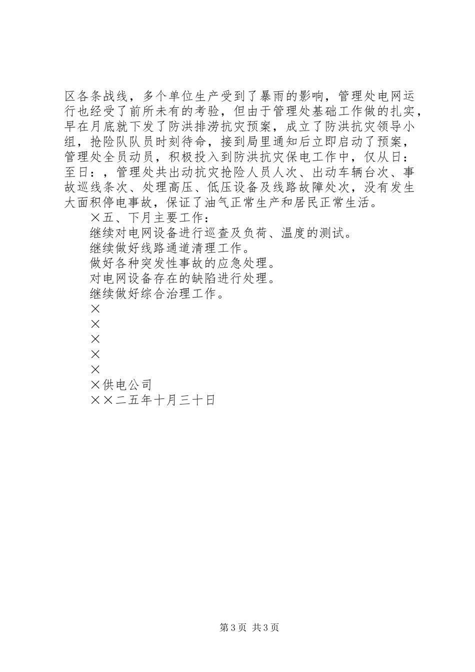 供电公司月度工作总结_第3页